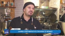 Ελληνική επιχειρηματικότητα στη καρδιά του Μονάχου 