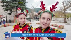  Καλάβρυτα: Ευχές από τους μικρούς φίλους της φιλαρμονικής