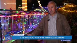 Μανιάκι Φλώρινας: Το σπίτι που κάθε Χριστούγεννα 