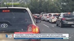 «Γολγοθάς» η επιστροφή των εκδρομέων: Στον δρόμο έως και 14 ώρες και πορεία μέσα από χωματόδρομους 