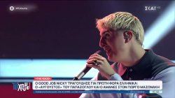 The Voice: Ο Good Job Nicky τραγούδησε για πρώτη φορά Ελληνικά 