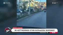 Αιγάλεω: Γυμνός 52χρονος κυκλοφορούσε έξω από σχολείο – Θεσσαλονίκη: Τρελή καταδίωξη 16χρονου