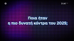 Ποια ήταν η πιο δυνατή κόντρα του 2025; | Η Ελλάδα Ψηφίζει | 20-21/12/2025
