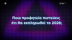 Ποια προφητεία πιστεύεις θα εκπληρωθεί το 2026;  | Η  Ελλάδα Ψηφίζει |  13-14/12/2025