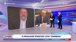 Ο Μιχάλης Ιγνατίου μας μεταφέρει τις τελευταίες εξελίξεις από τις ΗΠΑ