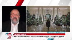 Ο Μ. Ιγνατίου με ρεπορτάζ για τον χριστουγεννιάτικο στολισμό στον Λ. Οίκο, την πίεση στη Βενεζουέλα και το ενδιαφέρον για τα ελληνικά λιμάνια 