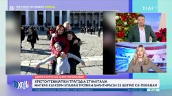 Τραγωδία στην Ιταλία: Μητέρα και κόρη έπαθαν τροφική δηλητηρίαση σε δείπνο και πέθαναν