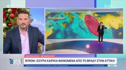 Κακοκαιρία Byron: Κλειστά την Παρασκευή όλα τα σχολεία της Αττικής – Πως θα εξελιχθούν τα φαινόμενα 