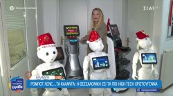 Ρομπότ λένε… τα κάλαντα και η Θεσσαλονίκη ζει τα πιο high-tech Χριστούγεννα 