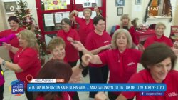 Για πάντα νέοι: Τα καλύτερα πάρτι στη Θεσσαλονίκη γίνονται στα ΚΑΠΗ Κορδελιού – Ευόσμου