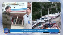 Το τελευταίο καρνάγιο της Κεντρικής Ελλάδας