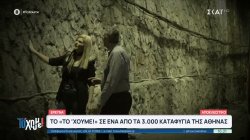  Καταφύγια νέας γενιάς: Με σύγχρονη τεχνολογία που προσαρμόζεται στις ανάγκες του σήμερα 