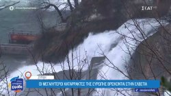 Οι μεγαλύτεροι καταρράκτες της Ευρώπης βρίσκονται στην Ελβετία