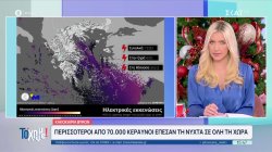 Κακοκαιρία Byron: Πάνω από 70.000 κεραυνοί έπεσαν την νύχτα σε όλη την Ελλάδα