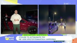 Στόλισε το αυτοκίνητο του με 1.500 Χριστουγεννιάτικα λαμπιόνια
