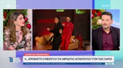  Η απρόβλεπτη συνέντευξη της Αφροδίτης Λατινοπούλου στον Τάσο Ξιαρχό