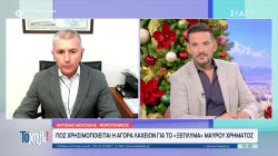 Πως χρησιμοποιείται η αγορά λαχείων για το «ξέπλυμα μαύρου χρήματος» 