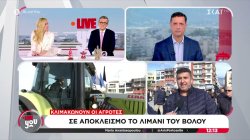 Αποκλεισμένο από στεριά και θάλασσα το λιμάνι του Βόλου 