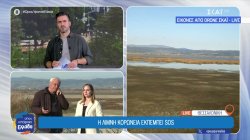 Η λίμνη Κορώνεια εκπέμπει SOS