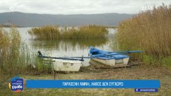 Η παράξενη λίμνη Βεγορίτιδα που δεν συγχωρεί λάθη