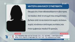 Αστυνομική βία καταγγέλλει στο «Το 'Χουμε!» η μητέρα ενός από τους συνεπιβάτες του γιου του Μ. Κατρίνη 