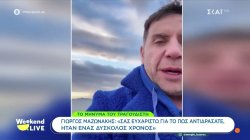 Γ. Μαζωνάκης: «Σας ευχαριστώ για το πώς αντιδράσατε, ήταν ένας δύσκολος χρόνος»