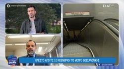 Κλειστό από τις 10 Νοεμβρίου το μετρό Θεσσαλονίκης - 11 Δεκεμβρίου η επαναλειτουργία της γραμμής 