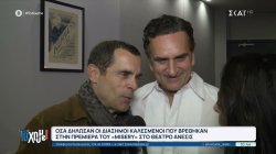 Όσα δήλωσαν οι καλεσμένοι στην πρεμιέρα του 