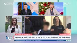 Η Ειρήνη Μουρτζούκου καταθέτει αύριο ως ύποπτη για τον φόνο του μικρού Παναγιώτη – «Θα εκπλαγούμε», λέει ο δικηγόρος της 