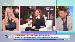 Όλα όσα μας έκαναν «κλικ», με δηλώσεις από Κ. Μεταξά, Σ. Χρηστίδου, Μ. Μαυρικίου και Θ.Κουτσογιαννόπουλο