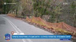 Πήλιο: Οι τεράστιες καταστροφές στο οδικό δίκτυο από τον «Ντάνιελ» ακόμα δεν έχουν επιδιορθωθεί 