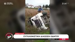 Ορεστιάδα: Συγκλονιστική διάσωση οδηγού