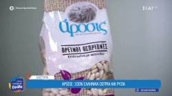 Άροσις: 100% ελληνικά όσπρια και ρύζια