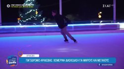 Χειμερινή διασκέδαση για μικρούς και μεγάλους στο παγοδρόμιο της Αράχωβας 