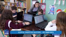 Βόλος: Ρεπορτάζ, συνεντεύξεις και ιστορίες... από παιδική ματιά 