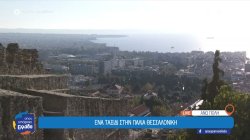 Ένα ταξίδι στην παλιά Θεσσαλονίκη