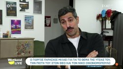 Ο Γιώργος Παράσχος μιλάει για το θέμα της υγείας του, την πίστη του στον Θεό και τον Νίκο Οικονομόπουλο