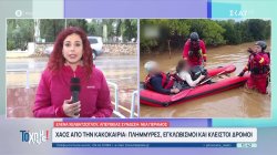 Nέα Πέραμος: Εγκλωβισμοί και κλειστοί δρόμοι σε διάφορα σημεία 