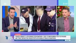 Ποιος είναι ο 