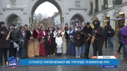 Ο Σύλλογος Ποντίων Μονάχου μας τραγουδάει τα κάλαντα με λύρα