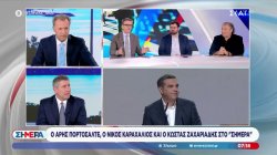 Ο Κώστας Ζαχαριάδης, ο Άρης Πορτοσάλτε και ο Νίκος Καραχάλιος σχολιάζουν την πολιτική επικαιρότητα