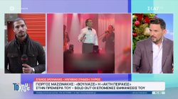 Γιώργος Μαζωνάκης: Βούλιαξε η 