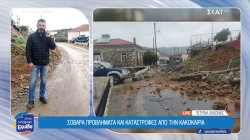 Σοβαρά προβλήματα και καταστροφές από την κακοκαιρία