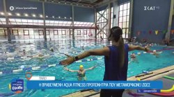 Η βραβευμένη προπονήτρια aqua fitness που μεταμορφώνει ζωές, ακόμα και ανθρώπων με σοβαρά προβλήματα υγείας 