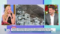 Σίκινος: Βρέθηκε ανθρώπινος σκελετός που ίσως ανήκει σε μια από τις δύο Γαλλίδες που εξαφανίστηκαν το 2024