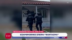 Βίντεο από τη μεγάλη αστυνομική επιχείρηση για την εξάρθρωση σπείρας στην Αττική