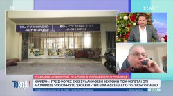 Πρόεδρος σχολικής ψυχολογίας: Θα πρέπει να υπάρξει στήριξη στη 16χρονη 