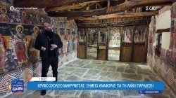 Κρυφό σχολείο Μακρυνίτσας: Ένα τοπόσημο φορτωμένο ιστορίες και σημείο αναφοράς για τη λαϊκή παράδοση 