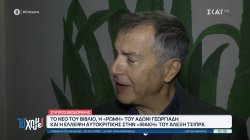 Στ.Θεοδωράκης: Το βιβλίο μου διερευνεί σκιές της χώρας μας - Ο Τσίπρας δεν κάνει αυτοκριτική 
