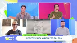 Προσοχή! Νέα απάτη στο Tik Tok! 
